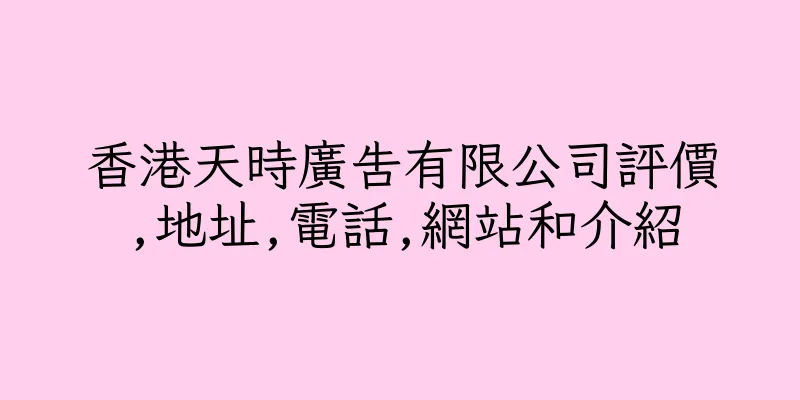 香港天時廣告有限公司評價,地址,電話,網站和介紹