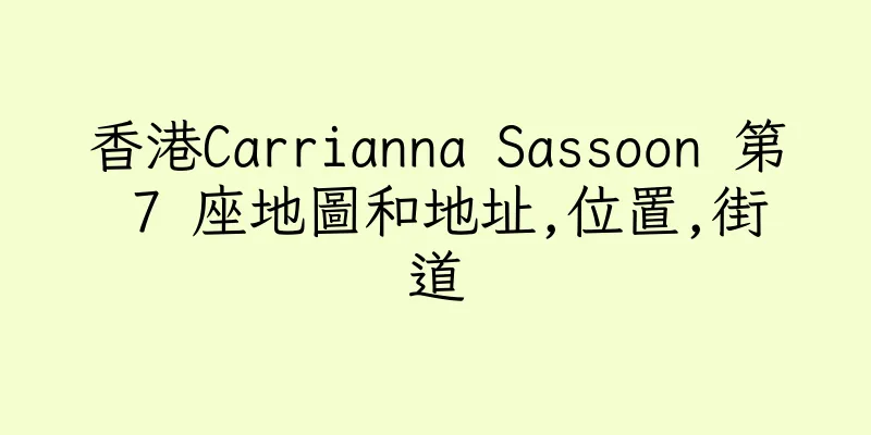 香港Carrianna Sassoon 第 7 座地圖和地址,位置,街道