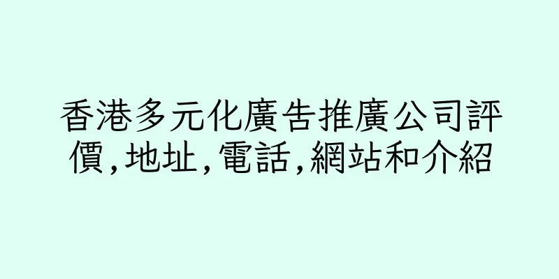 香港多元化廣告推廣公司評價,地址,電話,網站和介紹