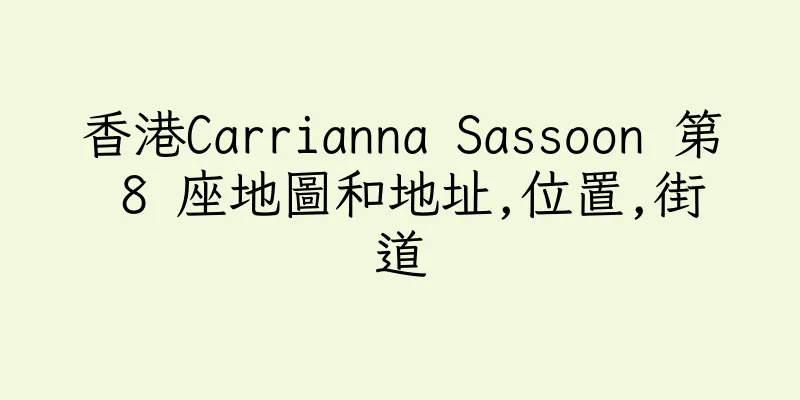 香港Carrianna Sassoon 第 8 座地圖和地址,位置,街道
