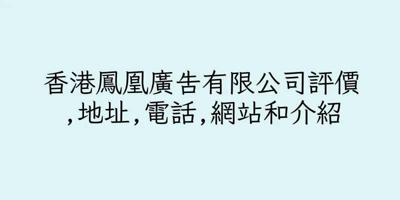 香港鳳凰廣告有限公司評價,地址,電話,網站和介紹