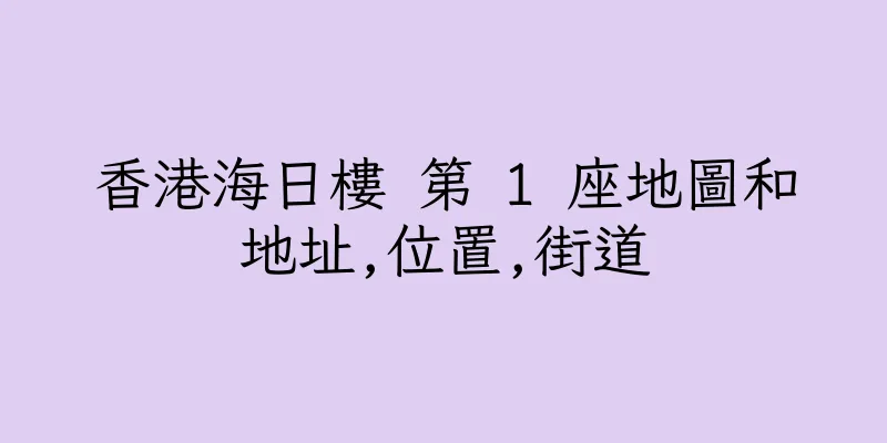香港海日樓 第 1 座地圖和地址,位置,街道