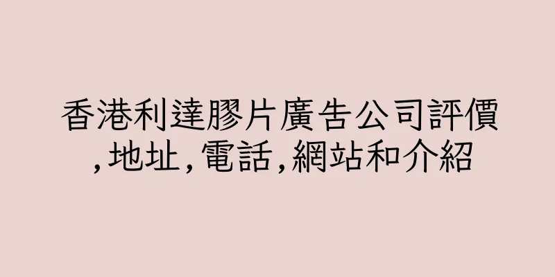 香港利達膠片廣告公司評價,地址,電話,網站和介紹
