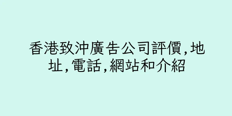 香港致沖廣告公司評價,地址,電話,網站和介紹