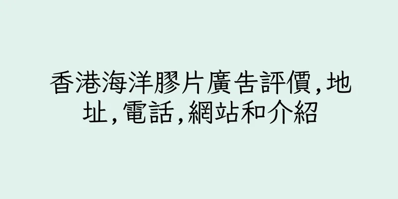香港海洋膠片廣告評價,地址,電話,網站和介紹