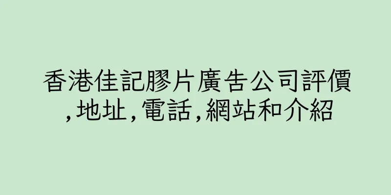 香港佳記膠片廣告公司評價,地址,電話,網站和介紹