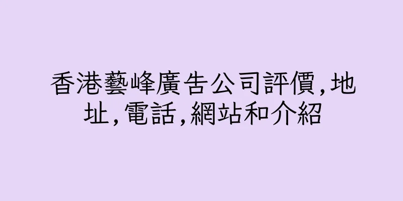 香港藝峰廣告公司評價,地址,電話,網站和介紹