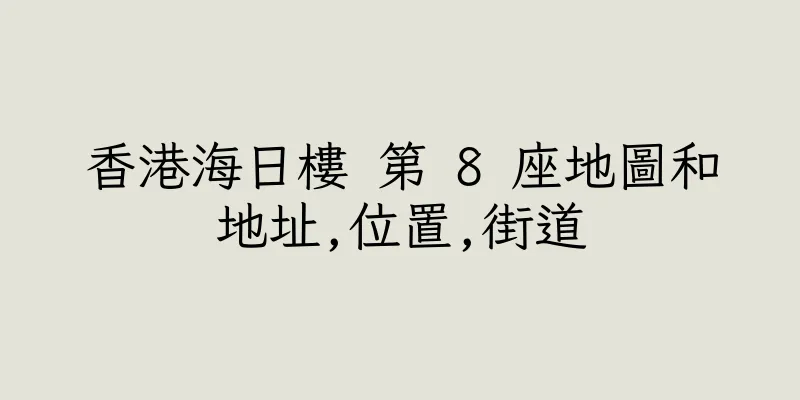 香港海日樓 第 8 座地圖和地址,位置,街道