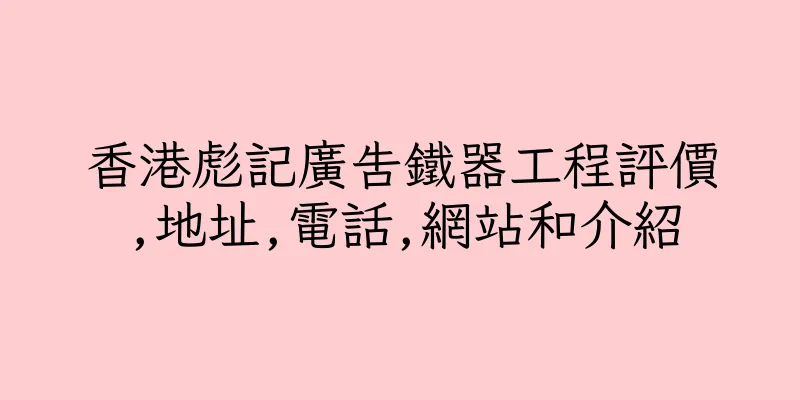 香港彪記廣告鐵器工程評價,地址,電話,網站和介紹