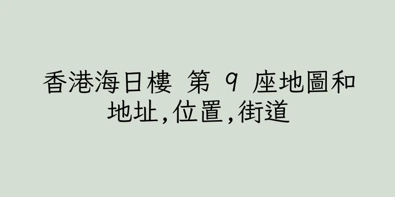 香港海日樓 第 9 座地圖和地址,位置,街道