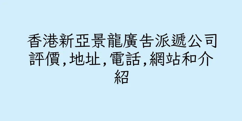 香港新亞景龍廣告派遞公司評價,地址,電話,網站和介紹
