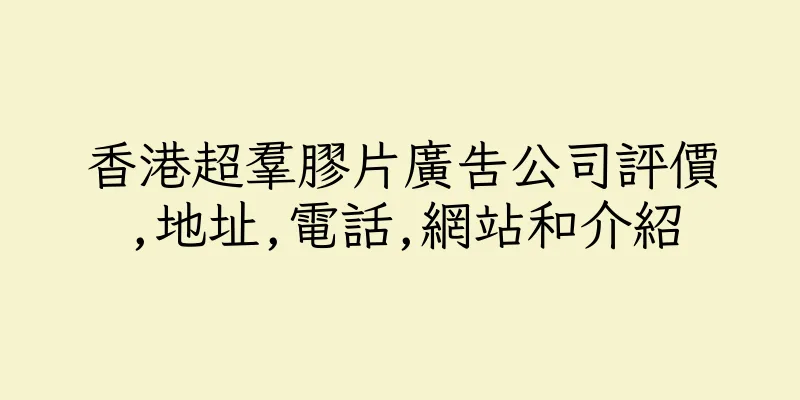 香港超羣膠片廣告公司評價,地址,電話,網站和介紹