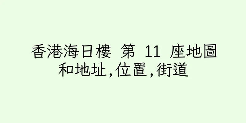 香港海日樓 第 11 座地圖和地址,位置,街道
