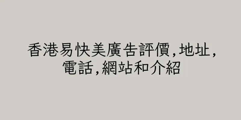 香港易快美廣告評價,地址,電話,網站和介紹