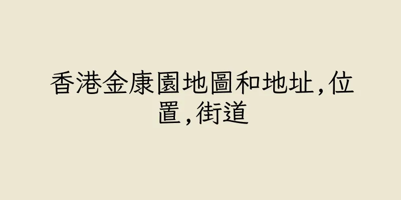 香港金康園地圖和地址,位置,街道