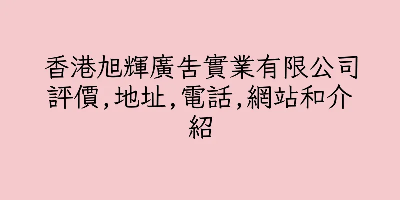 香港旭輝廣告實業有限公司評價,地址,電話,網站和介紹