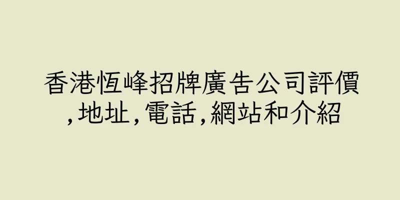 香港恆峰招牌廣告公司評價,地址,電話,網站和介紹