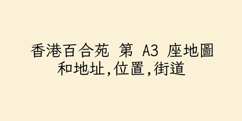 香港百合苑 第 A3 座地圖和地址,位置,街道