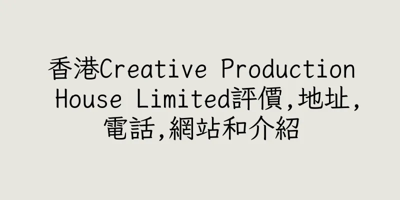 香港Creative Production House Limited評價,地址,電話,網站和介紹