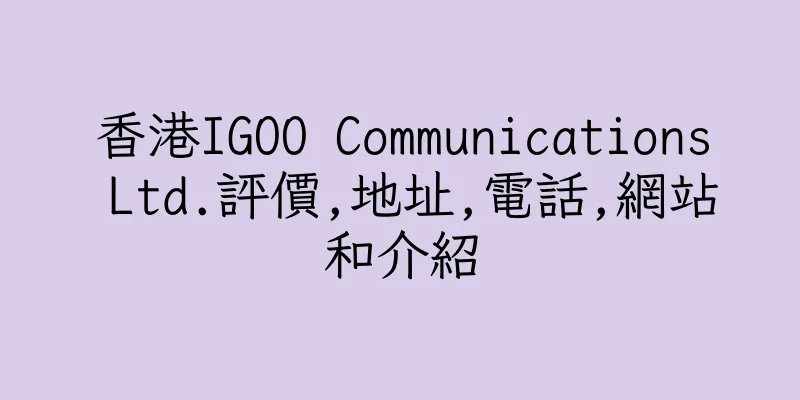 香港IGOO Communications Ltd.評價,地址,電話,網站和介紹