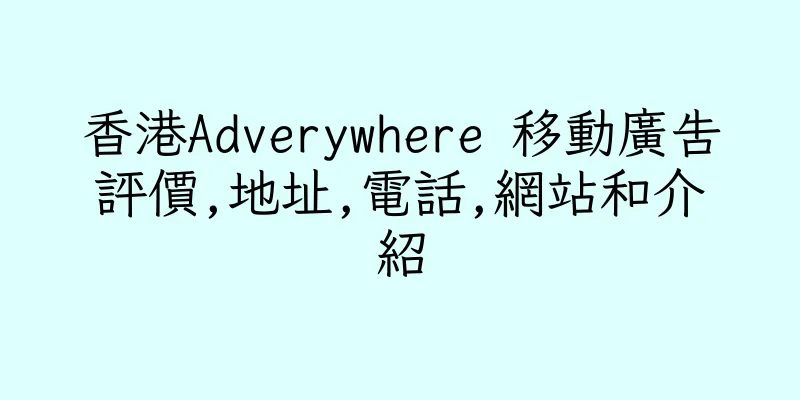 香港Adverywhere 移動廣告評價,地址,電話,網站和介紹
