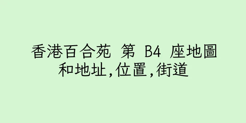 香港百合苑 第 B4 座地圖和地址,位置,街道