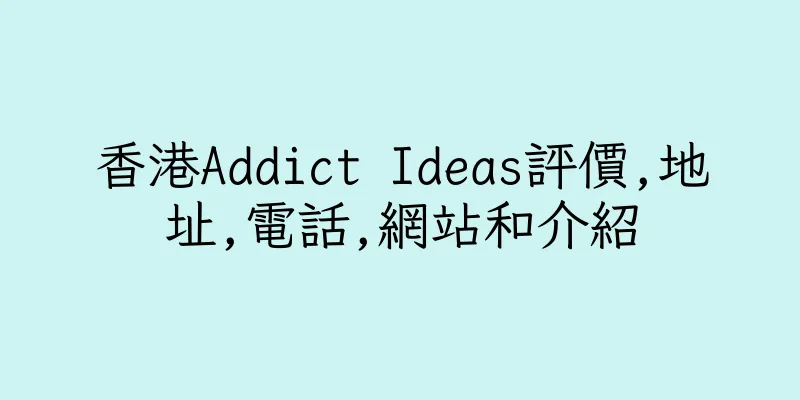 香港Addict Ideas評價,地址,電話,網站和介紹