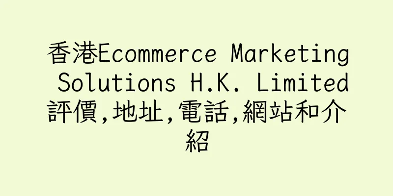 香港Ecommerce Marketing Solutions H.K. Limited評價,地址,電話,網站和介紹