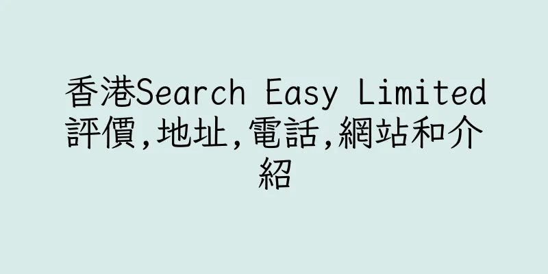 香港Search Easy Limited評價,地址,電話,網站和介紹