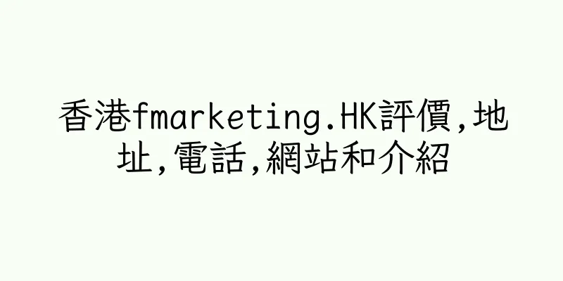 香港fmarketing.HK評價,地址,電話,網站和介紹