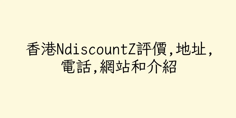 香港NdiscountZ評價,地址,電話,網站和介紹