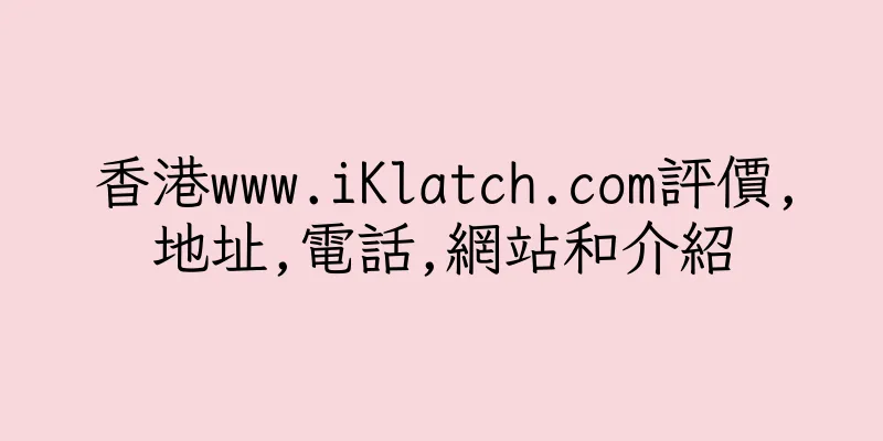 香港www.iKlatch.com評價,地址,電話,網站和介紹