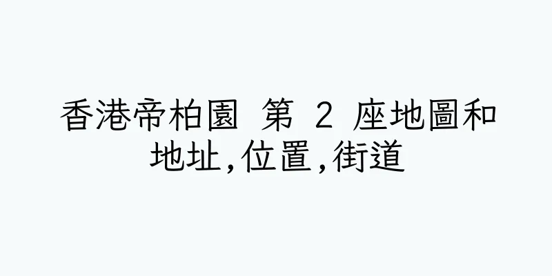 香港帝柏園 第 2 座地圖和地址,位置,街道