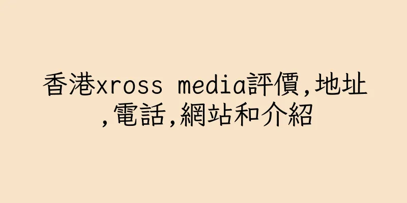 香港xross media評價,地址,電話,網站和介紹