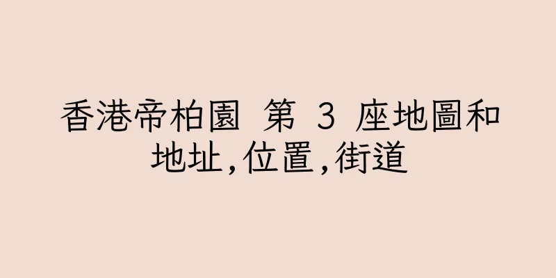 香港帝柏園 第 3 座地圖和地址,位置,街道