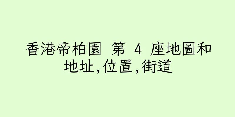 香港帝柏園 第 4 座地圖和地址,位置,街道