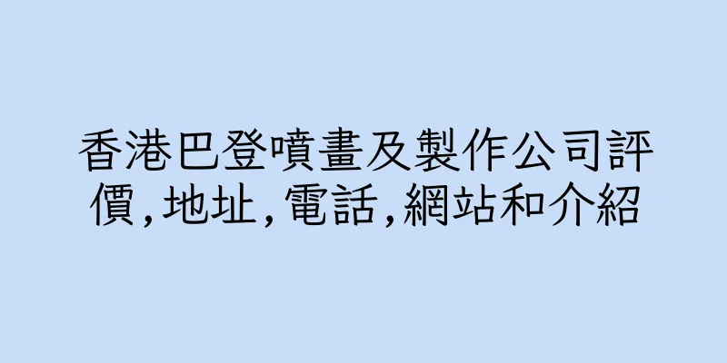 香港巴登噴畫及製作公司評價,地址,電話,網站和介紹