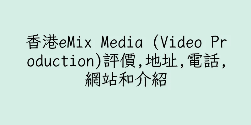 香港eMix Media (Video Production)評價,地址,電話,網站和介紹