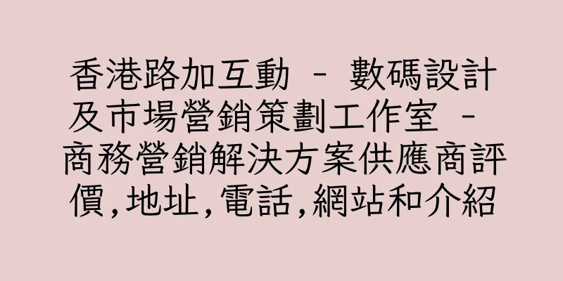 香港路加互動 - 數碼設計及市場營銷策劃工作室 - 商務營銷解決方案供應商評價,地址,電話,網站和介紹