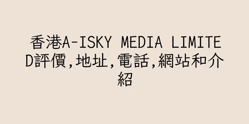 香港A-ISKY MEDIA LIMITED評價,地址,電話,網站和介紹