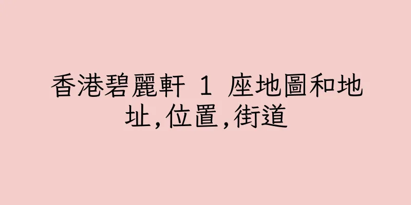 香港碧麗軒 1 座地圖和地址,位置,街道