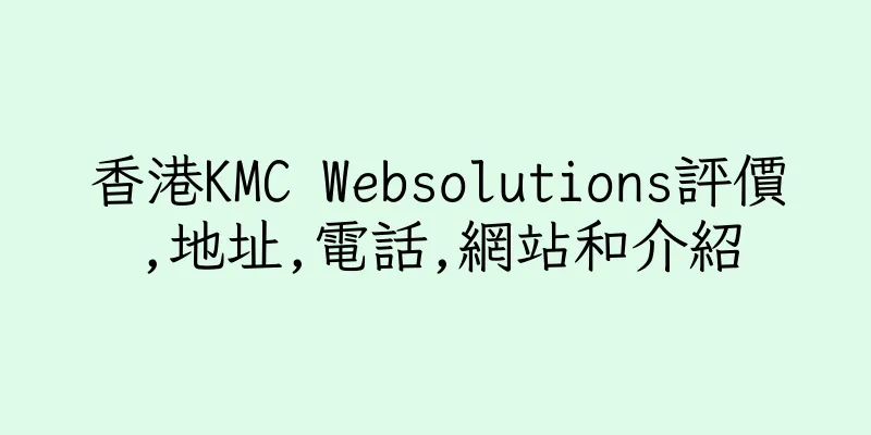香港KMC Websolutions評價,地址,電話,網站和介紹