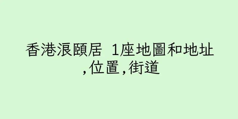 香港浪頤居 1座地圖和地址,位置,街道