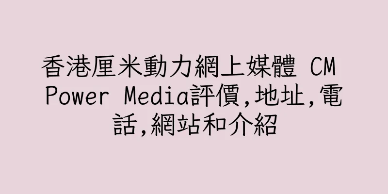 香港厘米動力網上媒體 CM Power Media評價,地址,電話,網站和介紹