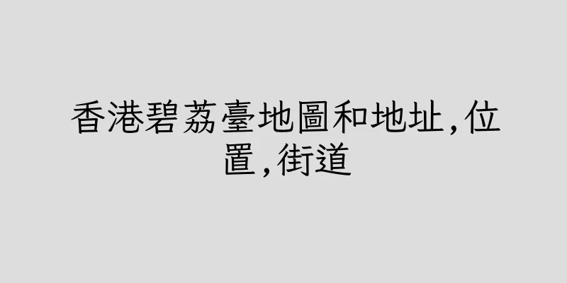 香港碧荔臺地圖和地址,位置,街道
