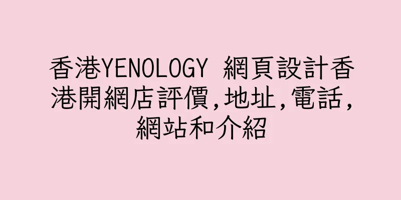 香港YENOLOGY 網頁設計香港開網店評價,地址,電話,網站和介紹
