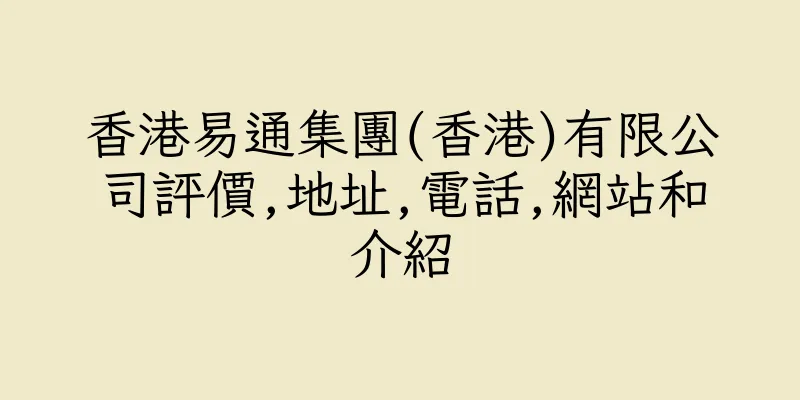 香港易通集團(香港)有限公司評價,地址,電話,網站和介紹