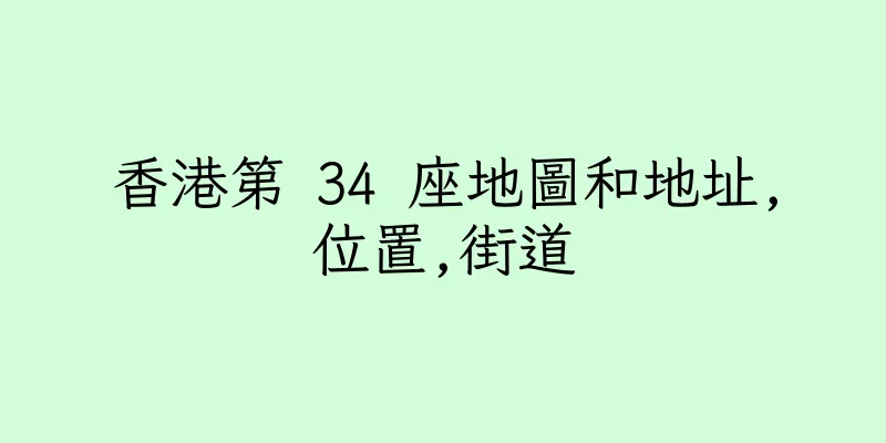 香港第 34 座地圖和地址,位置,街道