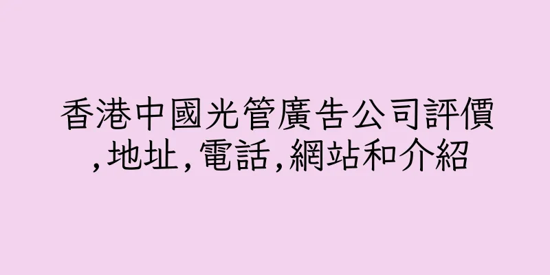 香港中國光管廣告公司評價,地址,電話,網站和介紹