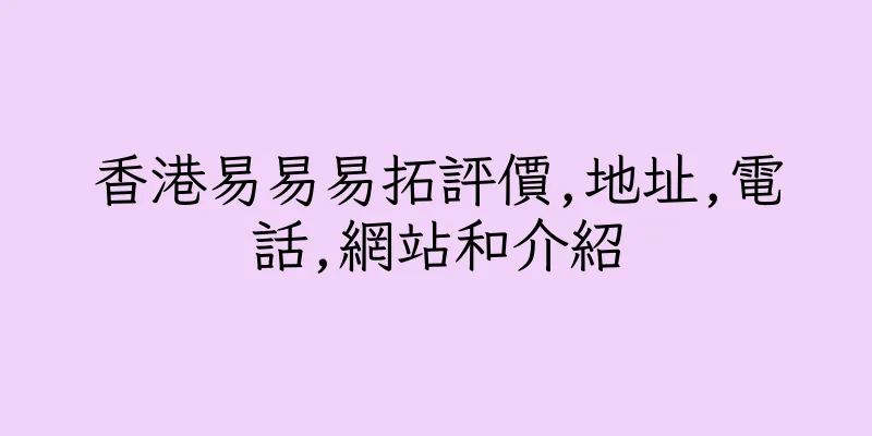 香港易易易拓評價,地址,電話,網站和介紹